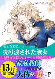 『売り渡された淑女【新装版】』の表紙
