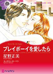 『プレイボーイを愛したら【新装版】』の表紙