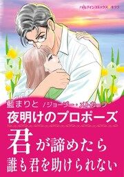 『夜明けのプロポーズ【新装版】』の表紙