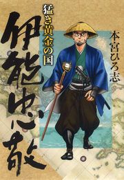 『猛き黄金の国 伊能忠敬』の表紙