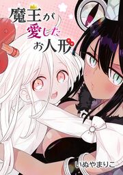 『魔王が愛したお人形』の表紙