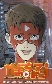 『かまちょマン』の表紙