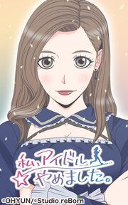 『私、アイドルやめました』の表紙