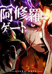 『阿修羅ゲート』の表紙