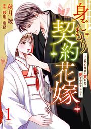 『身ごもり契約花嫁~ご執心社長に買われて愛を孕みました~』の表紙