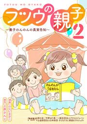 『フツウの親子2～養子のんのんの真実告知～』の表紙
