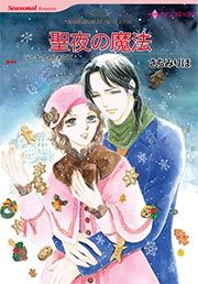 『聖夜の魔法【新装版】』の表紙