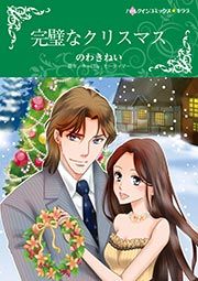 『完璧なクリスマス【新装版】』の表紙