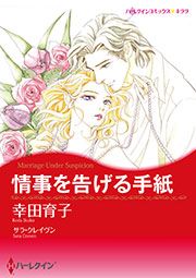 『情事を告げる手紙【新装版】』の表紙
