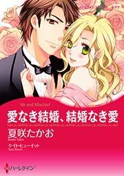 『愛なき結婚、結婚なき愛【新装版】』の表紙