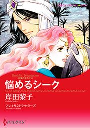『悩めるシーク【新装版】』の表紙