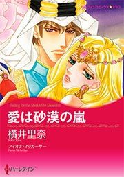 『愛は砂漠の嵐【新装版】』の表紙
