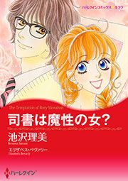 『司書は魔性の女?【新装版】』の表紙
