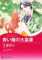 『青い瞳の大富豪【新装版】』の表紙