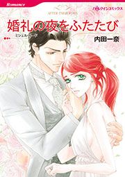『婚礼の夜をふたたび【新装版】』の表紙