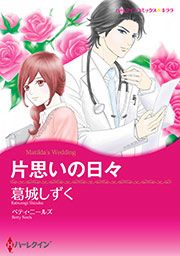 『片思いの日々【新装版】』の表紙