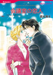 『会議室の恋人【新装版】』の表紙