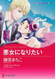 『悪女になりたい【新装版】』の表紙