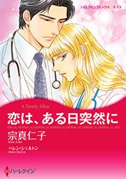 『恋は、ある日突然に【新装版】』の表紙