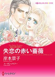 『失恋の赤い薔薇【新装版】』の表紙