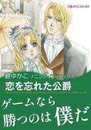 『恋を忘れた公爵【新装版】』の表紙