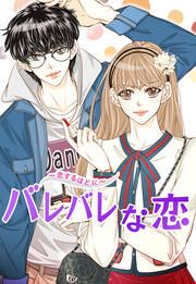 『バレバレな恋～恋するほどに～』の表紙