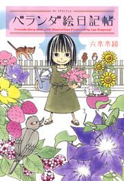 『ベランダ絵日記帖』の表紙