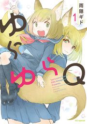 『ゆらゆらQ』の表紙