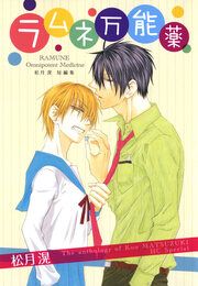 『ラムネ万能薬』の表紙