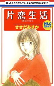 『片恋生活』の表紙