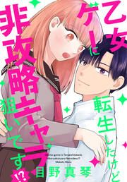 『乙女ゲーに転生したけど非攻略キャラ狙いです!?』の表紙