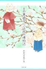 『言の葉遊学・ご近所の博物誌』の表紙