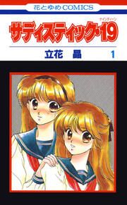 『サディスティック・19』の表紙