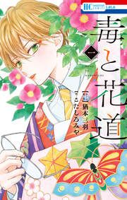 『毒と花道』の表紙