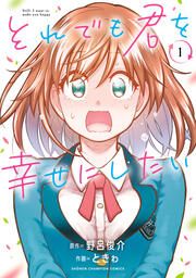 『それでも君を幸せにしたい【電子特別版】』の表紙