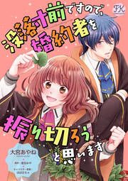 『没落寸前ですので、婚約者を振り切ろうと思います』の表紙