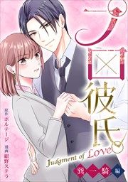 『プロ彼氏。～Judgment of Love 巽 一騎編～[ボル恋]』の表紙
