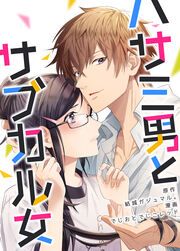 『ハサミ男とサブカル女』の表紙