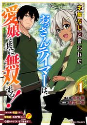 『才能なしと言われたおっさんテイマーは、愛娘と共に無双する!~拾った娘が有能すぎて冒険者にスカウトされたけど、心配なのでついて行きます~』の表紙