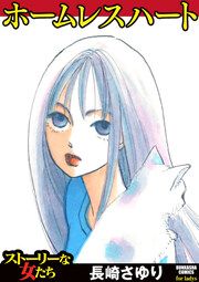 『ホームレスハート』の表紙