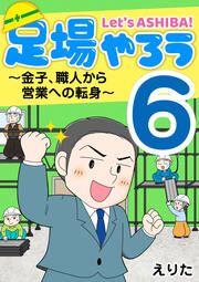 『足場やろう6～金子、職人から営業への転身～』の表紙