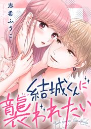 『結城くんに襲われたい』の表紙