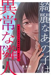 『綺麗なあの子は異常な隣人』の表紙