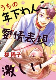 『うちの年下わんこは愛情表現が激しい』の表紙