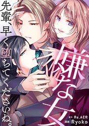 『嫌な女 先輩、早く堕ちてくださいね。』の表紙