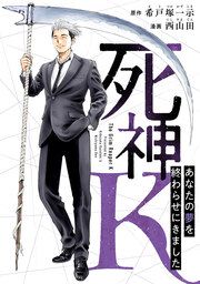 『死神K ~あなたの夢を終わらせにきました~』の表紙