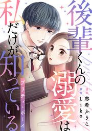 『後輩くんの溺愛は私だけが知っている～プリティ・ボーイ～』の表紙