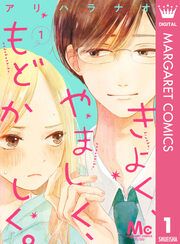 『きよく、やましく、もどかしく。 分冊版』の表紙