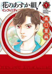 『花のあすか組!∞インフィニティ』の表紙