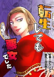 『転生しても悪女でした』の表紙